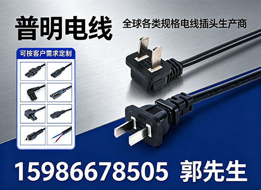 普明电线